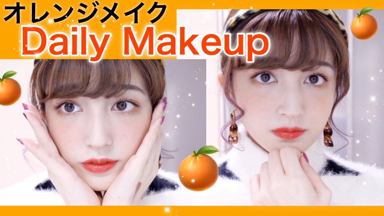 O Xrhsths 新希咲乃 にきさきの Sto Twitter デイリーオレンジメイク T Co Xljo0lmffl 冬のうさぎメイク T Co T1w0gb3mgr エチュードハウス縛りメイク T Co Qkoupmbhfz 冬のキャンメイク Amp セザンヌ縛りメイク T Co