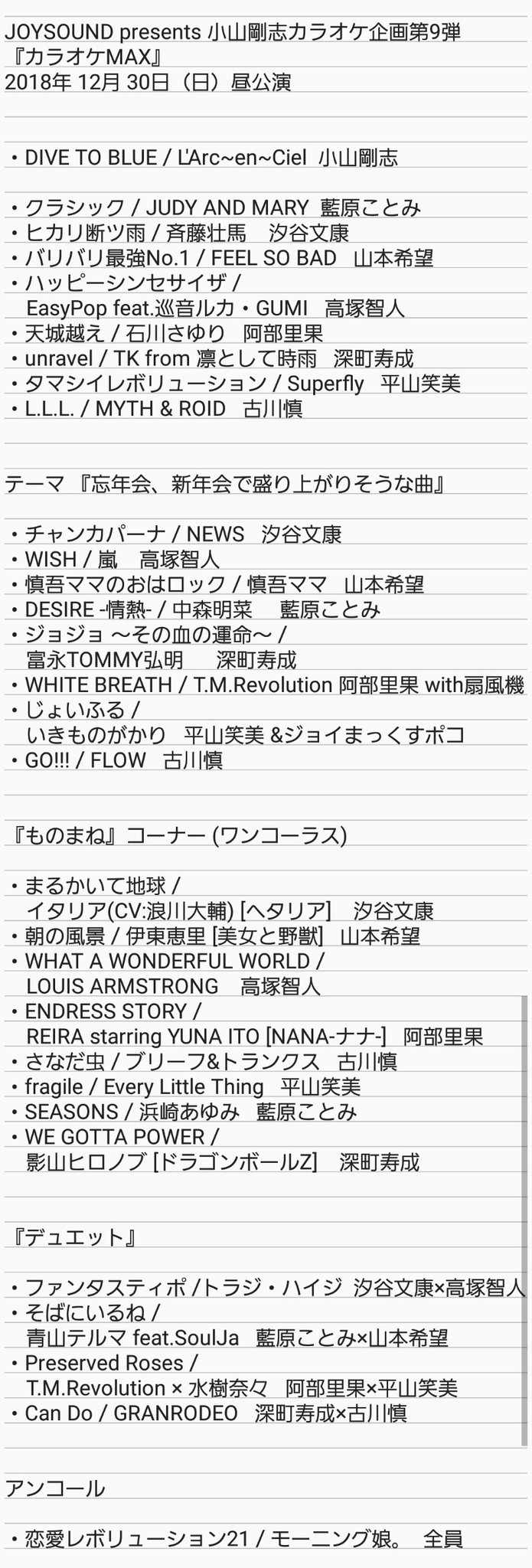 J على تويتر Joysound Presents 小山剛志カラオケ企画第9弾 カラオケmax 18年12月30日 日 昼公演 セットリスト 小山剛志 汐谷文康 高塚智人 深町寿成 古川慎 藍原ことみ 阿部里果 平山笑美 山本希望 カラオケmax T Co Dl158qmhpw