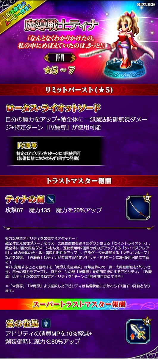 魔導戦士ティナ」参戦‼️／ CGムービー付き新ユニット「魔導戦士ティナ