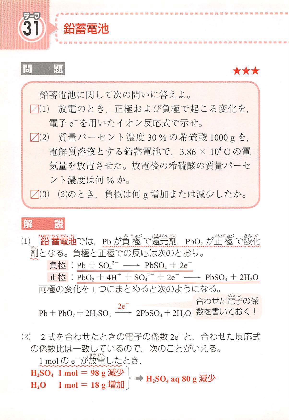西村能一 科学の名著50冊が1冊でざっと学べる Kadokawa 化学計算問題 31 鉛畜電池 鉛蓄電池に関して 次の問に答えよ 1 放電のとき 正極および負極で起こる変化を電子e を用いたイオン反応式で記せ 2 質量パーセント濃度30 の希硫酸1000gを