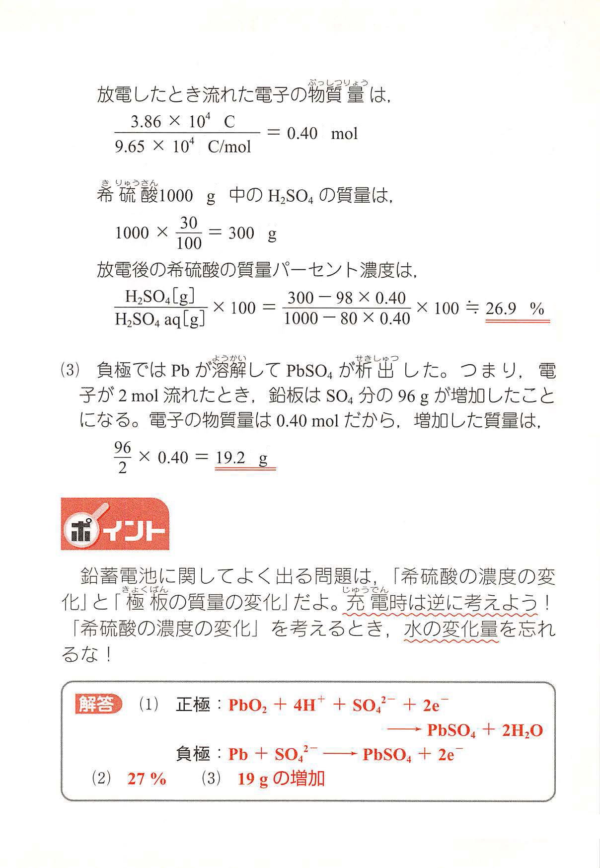 西村能一 科学の名著50冊が1冊でざっと学べる Kadokawa 化学計算問題 31 鉛畜電池 鉛蓄電池に関して 次の問に答えよ 1 放電のとき 正極および負極で起こる変化を電子e を用いたイオン反応式で記せ 2 質量パーセント濃度30 の希硫酸1000gを