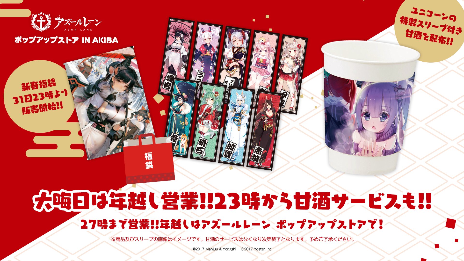 アズールレーン ポップアップストア 営業時間 大晦日は27時まで営業致します また 新春福袋を12月31日23時より販売開始いたします 年越しは アズールレーン ポップアップストアで決まり 23時から甘酒サービスもございますので どうぞ皆様ご来店