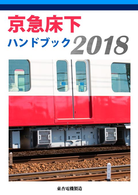 京急 車両運用ハンドブック 2018 同人誌 種別概要 平日ダイヤ運用表 土休日ダイヤ運用表 非営業列車運用表 その他付録 特集
