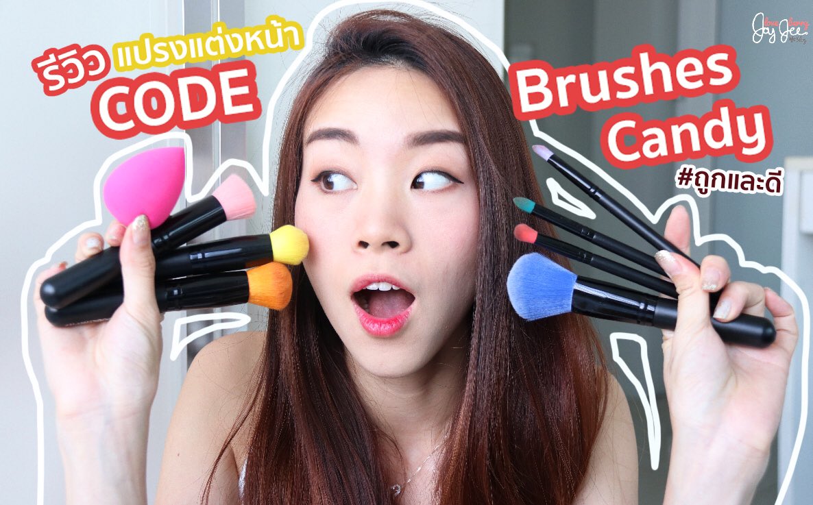 joyjeeloveberry's tweet photo. บอกเลยว่าแปรงที่มีอยู่ไม่เคยพอ Code Brushes Candy เซ็ตแปรงใหม่ล่าสุด ราคาเบาๆ 499 บาทได้แปรงนุ่มๆ ถึง 7 แท่ง สีน่ารักม๊ากกกก แถมขนนุ่มเกินราคา 
#แปรงแคนดี้ #CODECosmetics #CODEBrushesCandySet https://t.co/KEU9FmZWES