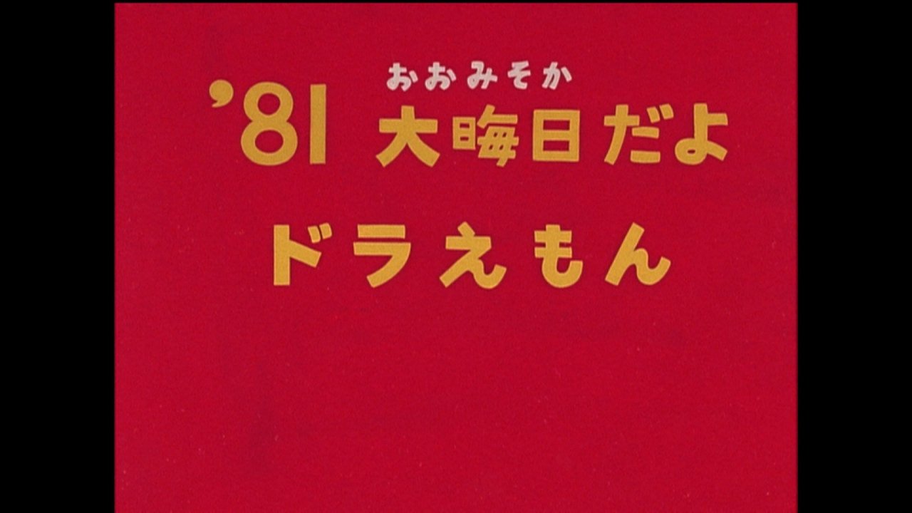 Tojho テレ朝チャンネルの 大みそかだよ ドラえもん 36時間一挙放送sp 録画確認中 番組タイトル映像 1980年は流れず 1981年は忍者ハットリくん部分を消した可能性有 19 1986年は無し 1987年はオールスター大集合のまま流れた 19年はfとaへ独立 Tojho テレ朝チャンネルの 大みそかだよ ドラえもん 36時間一挙放送sp 録画確認中 番組タイトル映像 1980年は流れず 1981年は忍者ハットリくん部分を消した可能性有 19 1986年は無し 1987年はオールスター大集合のまま流れた 19年はfとaへ独立