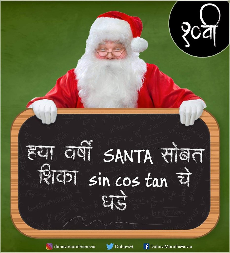 DahaviM's tweet photo. ह्या वर्षी SANTA सोबत शिका Sin Cos Tan चे धडे 
१०वी चित्रपट लवकरच प्रेक्षकांच्या भेटीला 
#Dahavi #ComingSoon #DahaviMarathiMovie 
Directed By : Mayoor Raut And #PiyushRaut
Produced &amp; Presented By : #SudhirJahav 
Story,Screenplay,Dialogues : Mayoor Raut And #PiyushRaut https://t.co/tVI7JBhEbp
