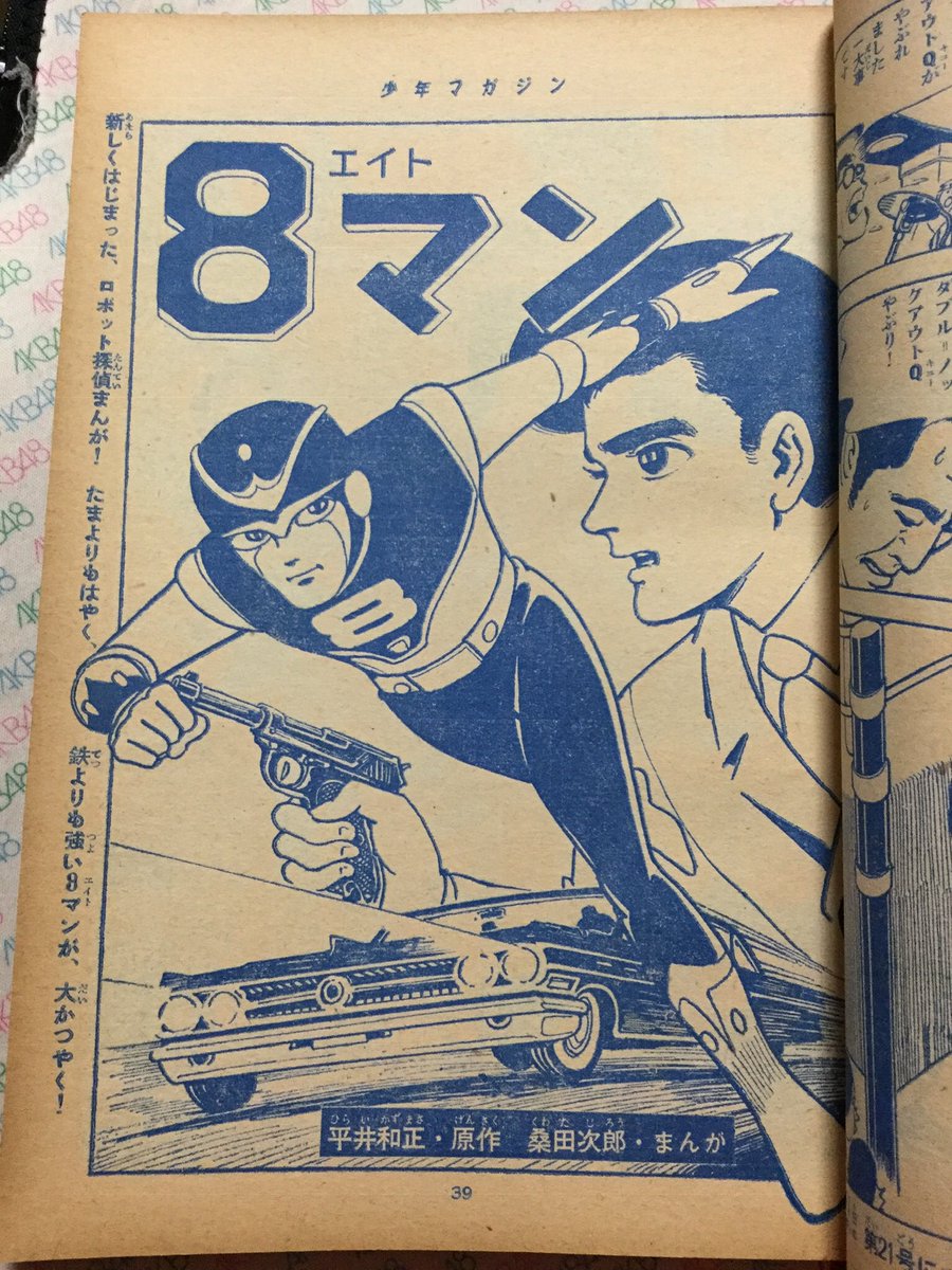 桑田次郎 8マン直筆原稿 決闘の巻 冒頭の4ページ分 エイトマン絵柄