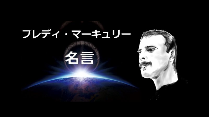 Telladank クイーンのフレディ マーキュリーの名言 I Won T Be A Rock Star I Will Be A Legend 俺はロックスターじゃない 俺は伝説になるんだ ボヘミアン ラブソディ見た後 みると 動画 結構感動する T Co Fxz4hyvliv フレディ