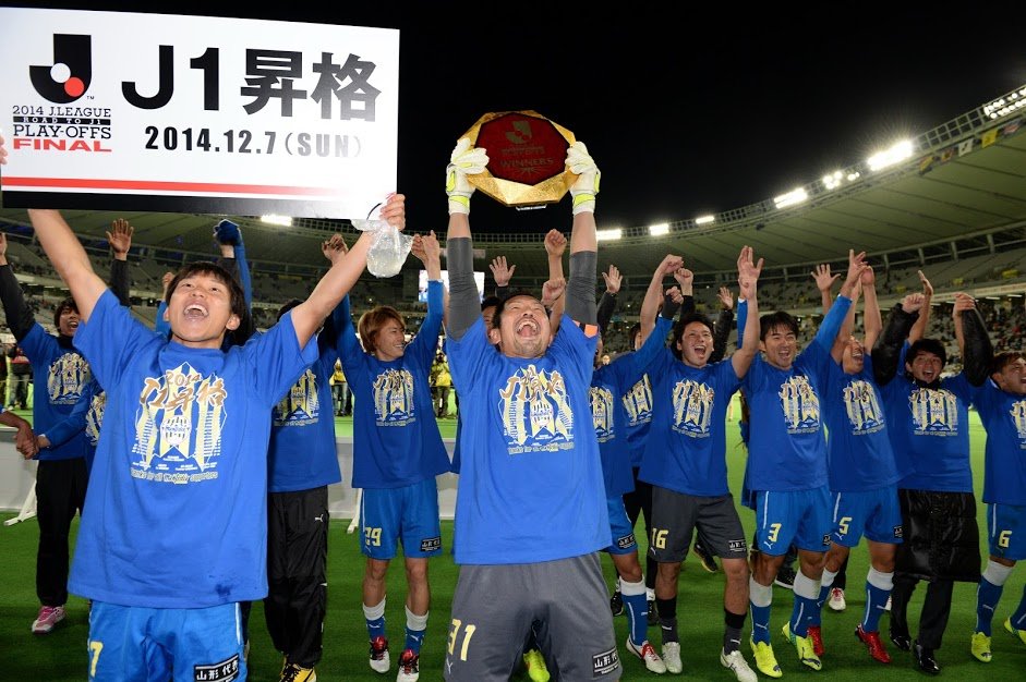 モンテディオ山形広報 Montedio Yamagata 14年12月7日ジェフ千葉とのj1昇格プレーオフ決勝 山﨑雅人選手のゴールを守りきり得た2度目のj1昇格の瞬間 長いシーズン苦しみながらも最後に掴んだ興奮と歓喜あふれる昇格劇はこれからもモンテディオ山形の