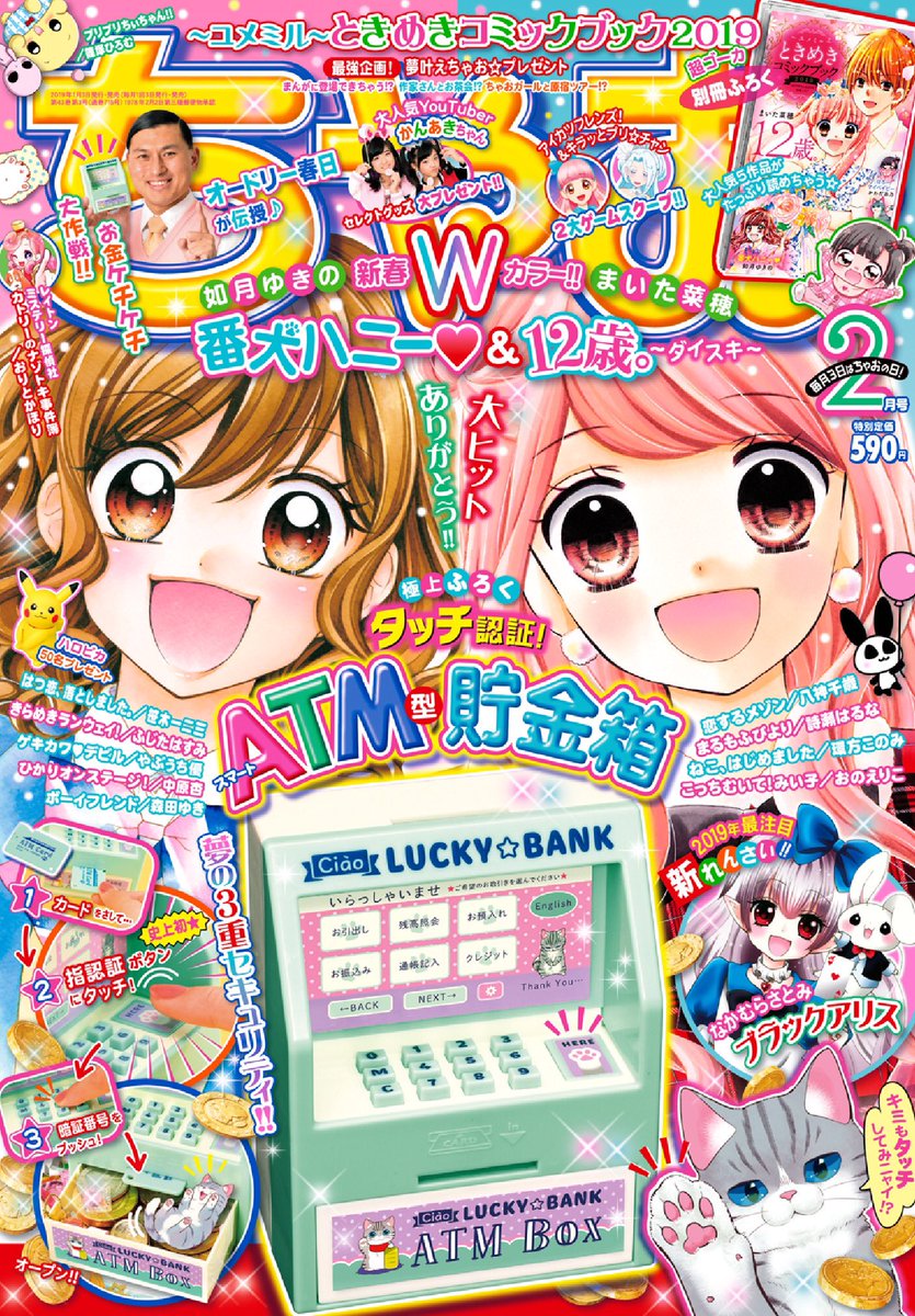 オードリー春日さんが ちゃお 2月号表紙に登場してるのすごいし お金ケチケチ大作戦 なのもすごい Togetter オードリー春日さんが ちゃお 2月号表紙に登場してるのすごいし お金ケチケチ大作戦 なのもすごい Togetter