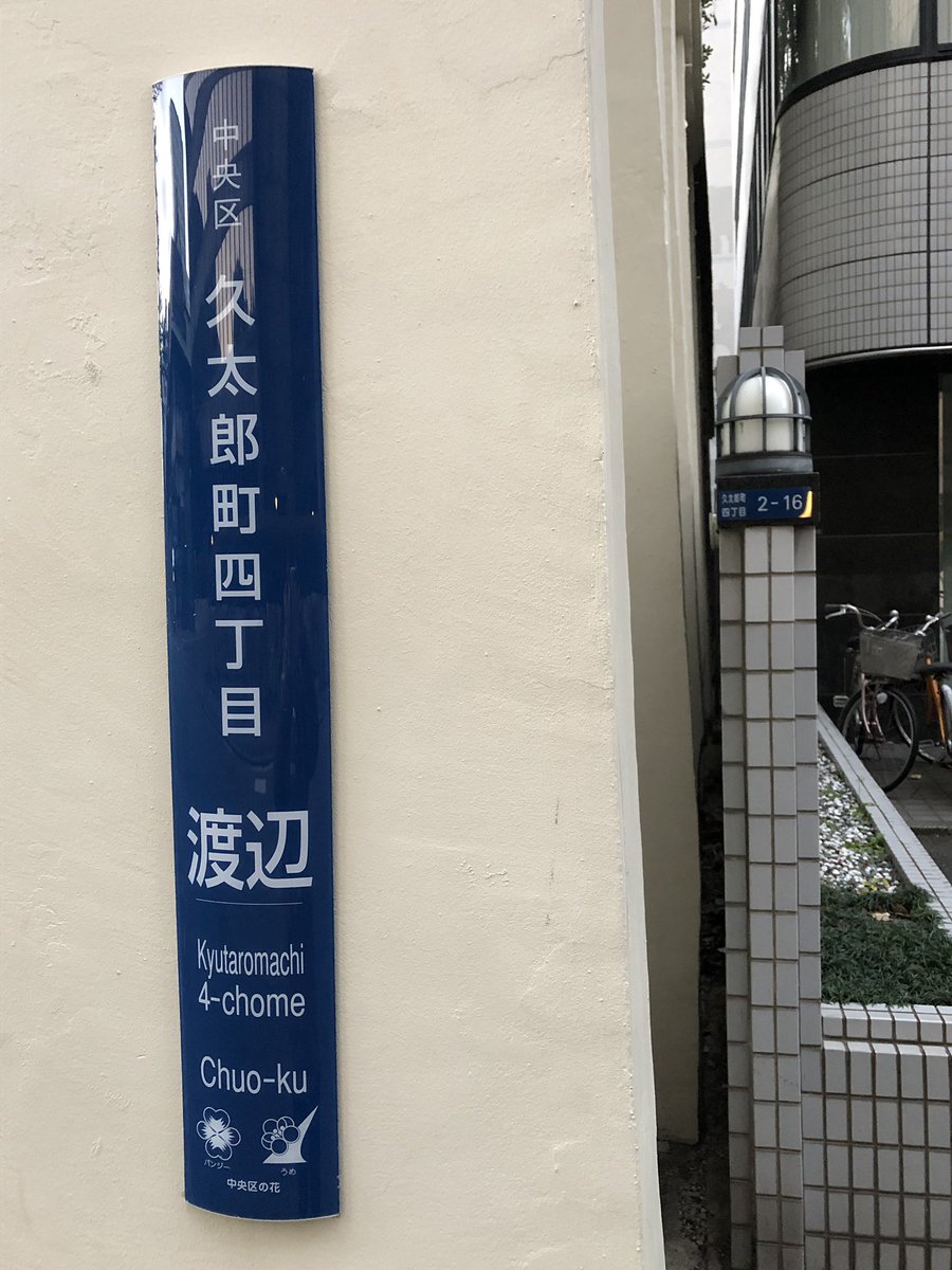 全国の渡辺さん憧れの地、「住所が渡辺」で知られる坐摩（いかすり）神社。由緒ある「渡辺町」の名が消滅するのを防ぐために新住所の番地に渡辺をねじ込むという発想、どうかしていて本当にすばらしい。 