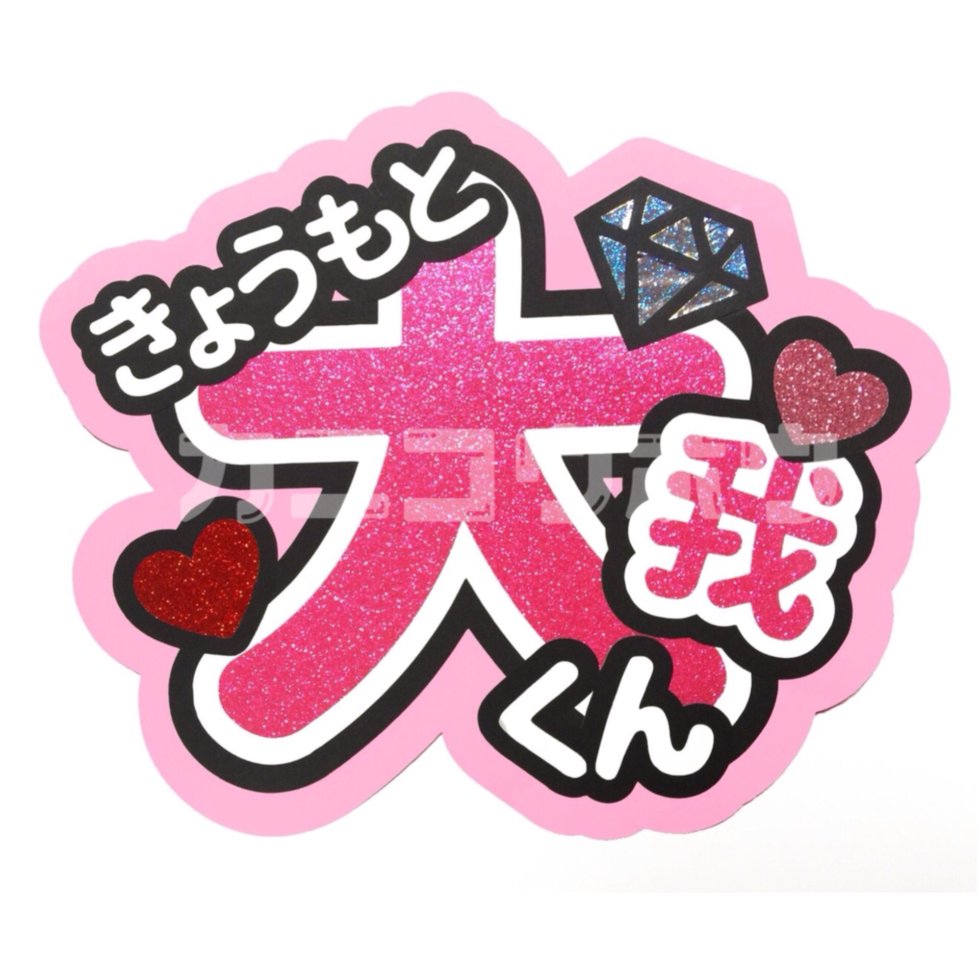 SixTONES 京本大我 名前うちわ うちわ文字