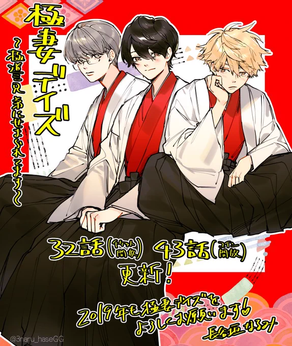 《お知らせ》漫画アプリPalcyにて「極妻デイズ～極道三兄弟に迫られてます～」32話(チケット開放)43話(コイン開放)が更新されました!2018年最後の更新!今年も本当にありがとうございました!☺✨
#パルシィ #極妻デイズ 