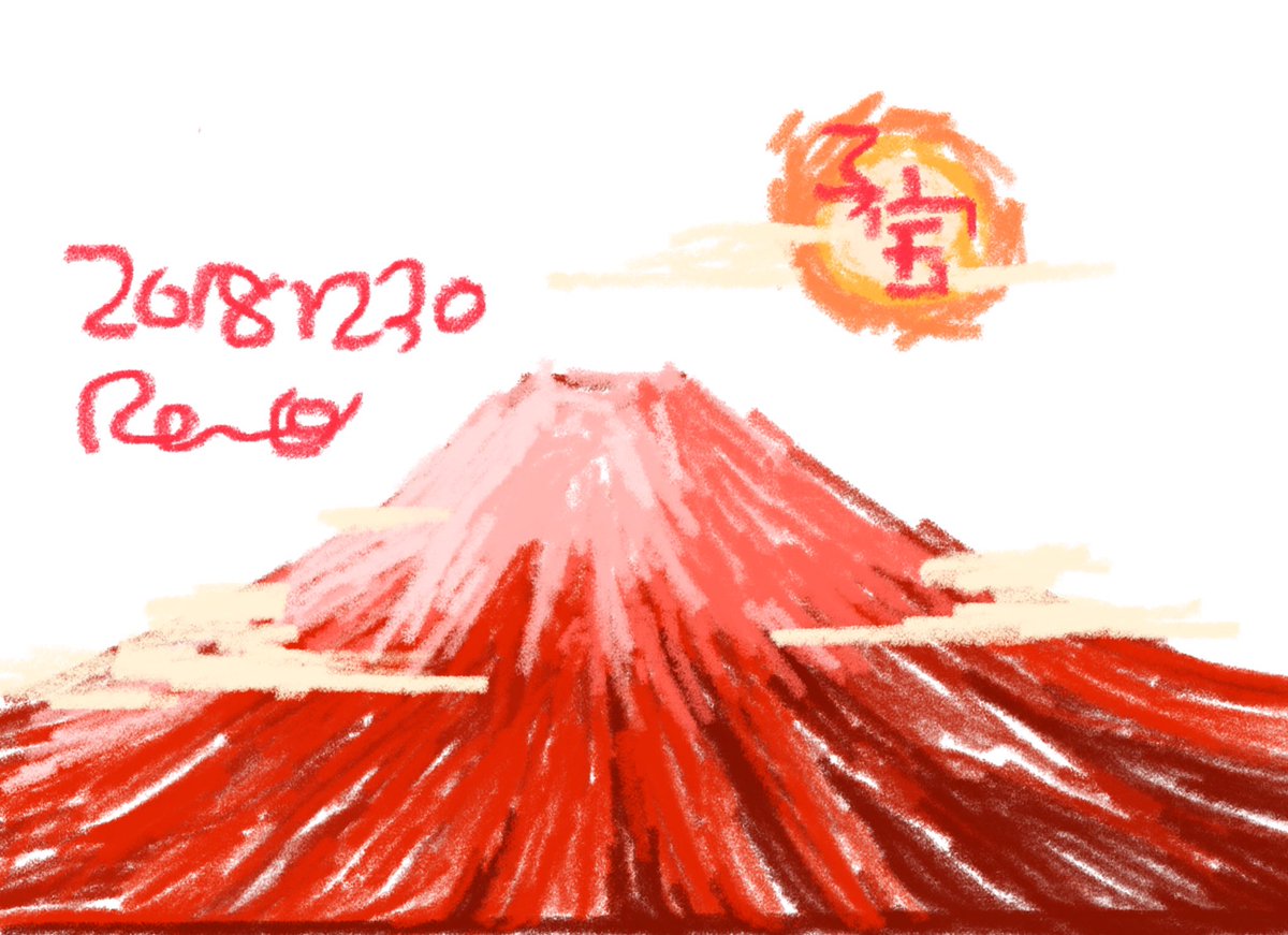 天城れの 2y2m Sur Twitter 陣痛中かはわからないけどiphoneのメモ帳で赤富士描きました 天城れの 2y2m Sur Twitter 陣痛中かはわからないけどiphoneのメモ帳で赤富士描きました