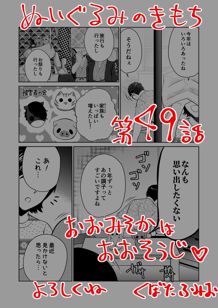【宣伝】
リイドカフェにて「ぬいぐるみのきもち」49話が公開されました?
年末はやっぱり大掃除❗ 今年もリカと順一?とぬいぐるみたち?????でいろんことをしたよね✨
さらに、2人の思い出の品が発掘されて…❓
よろしくお願いします…