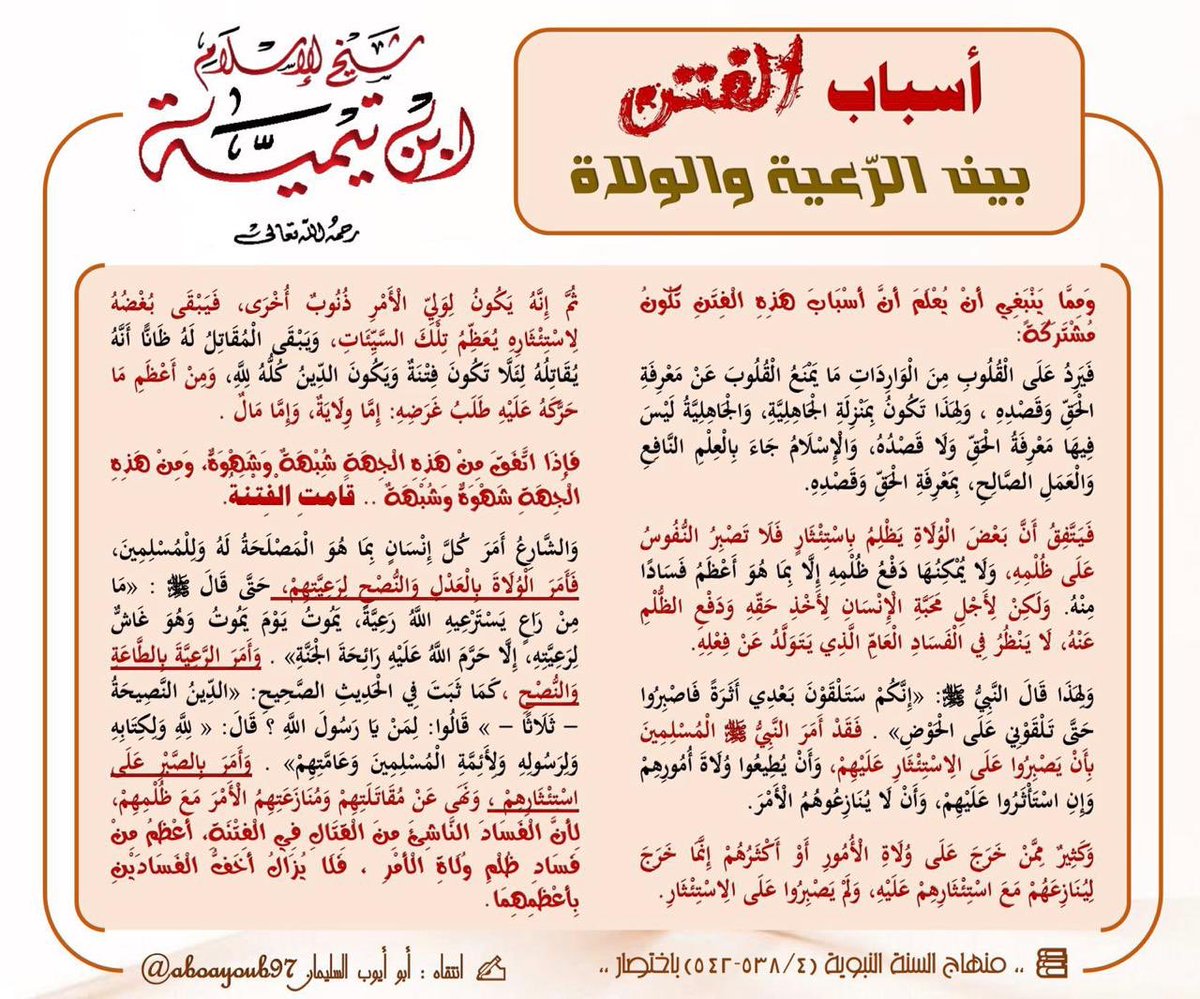 أسباب الفتن بين الراعي والرعية !
من أقوال #شيخ_الإسلام #ابن_تيمية -رحمه الله- *