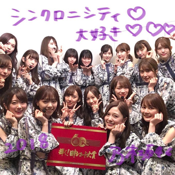 日本レコード大賞結果 大賞は 乃木坂46 の シンクロニシティ 事前予想通り まとめダネ 日本レコード大賞結果 大賞は 乃木坂46 の シンクロニシティ 事前予想通り まとめダネ