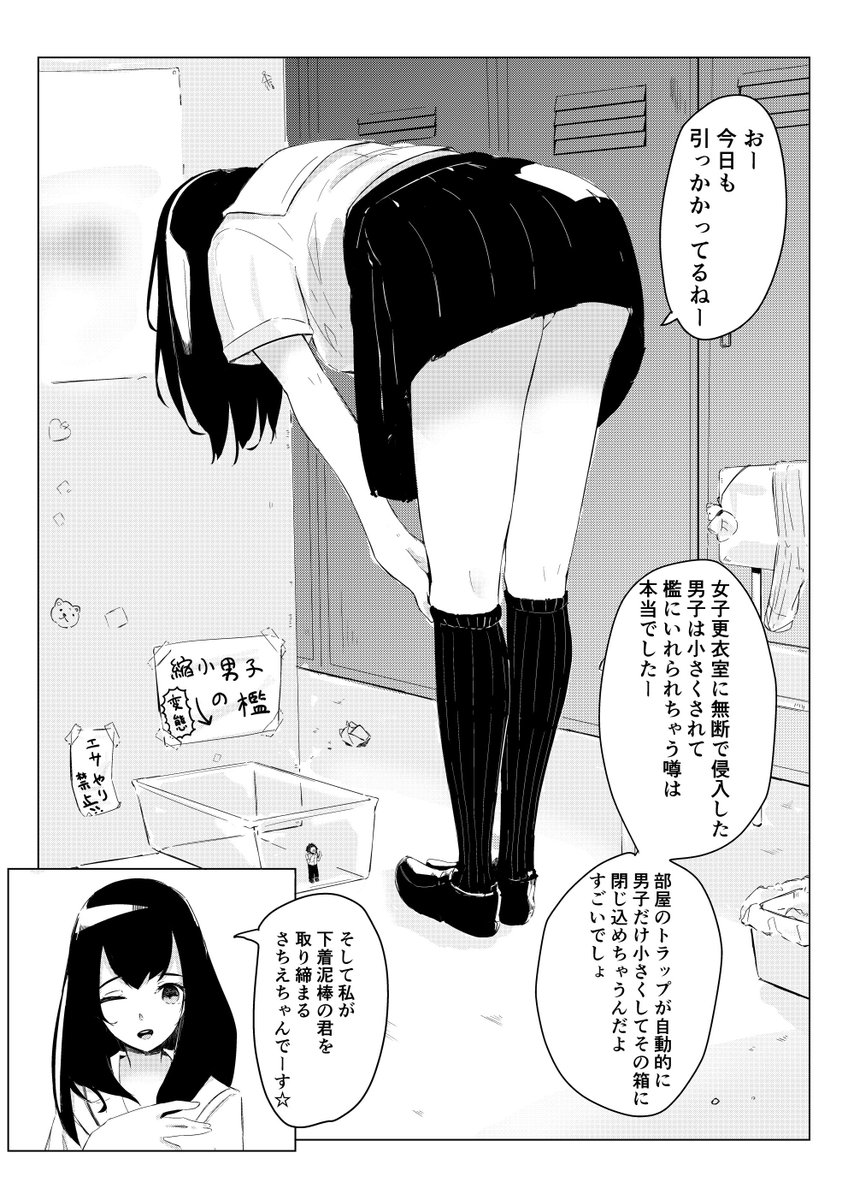 https://t.co/IpH9Z2xqBA
pixivに投稿しましたー!
女子更衣室で小さくされるお話です。
続きます。 