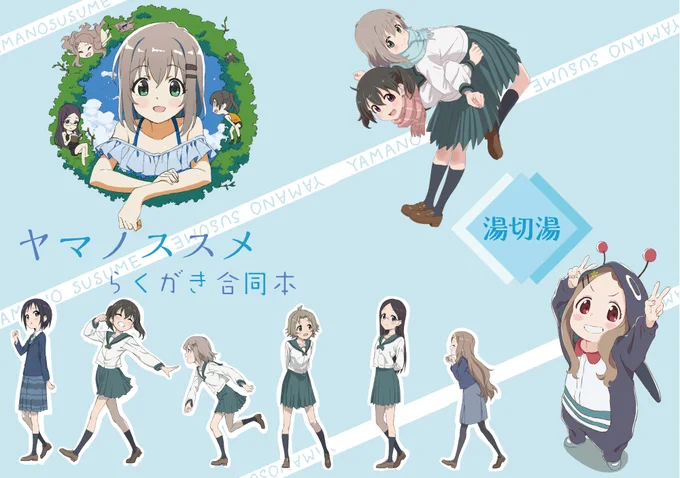 明日頒布予定の新刊「ヤマノススメらくがき合同本」の告知になります。
YKR他、ちから、ギンブル、哲学的きらり、ゲストににわとりの5名に協力頂いての合同本です!
表紙裏表紙と、本文サンプルも。
サンプル画像はYKRと哲学的きらりです。
モノクロ36ページで1部800円です。
よろしくお願いします! 