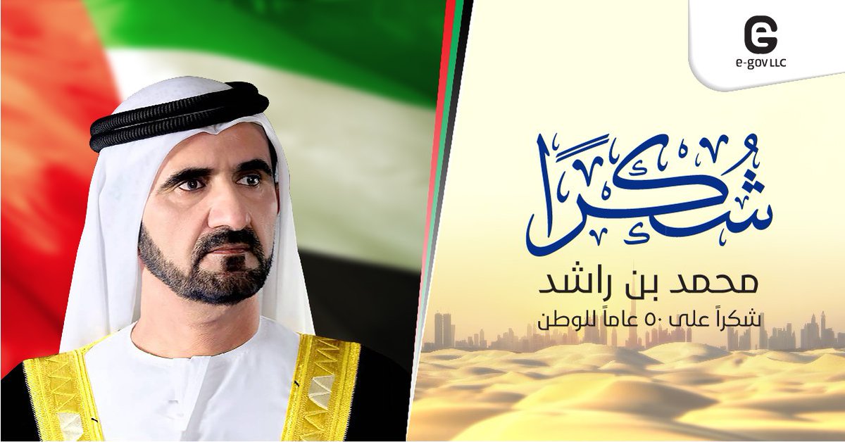 eGovllc's tweet photo. ٥٠ عاماً من الإنجازات، ٥٠ عاماً من المراكز العالمية والأدوار القيادية، كل الشكر لمن قادنا نحو المستقبل المشرق والحلم الممكن. #شكراً_محمد_بن_راشد. 
حفظك الله وسدد خطاك ..
#50_عاماً_للوطن
#50_عاما_للوطن
#شكرا_محمد_بن_راشد 
#شكرا_محمد_بن_راشد https://t.co/tv3sQV3zvm