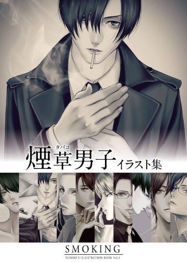 تويتر シコい社長 しこしゃ على تويتر たばこ吸ってる姿好きマンの皆さん Yunokism さんが描いてる煙草 男子が男の俺でもエロいと思うようなイラストばかりなので たばこ吸ってる姿好きマンの皆さんにぜひオススメしたい T Co Alx8f4wrnm