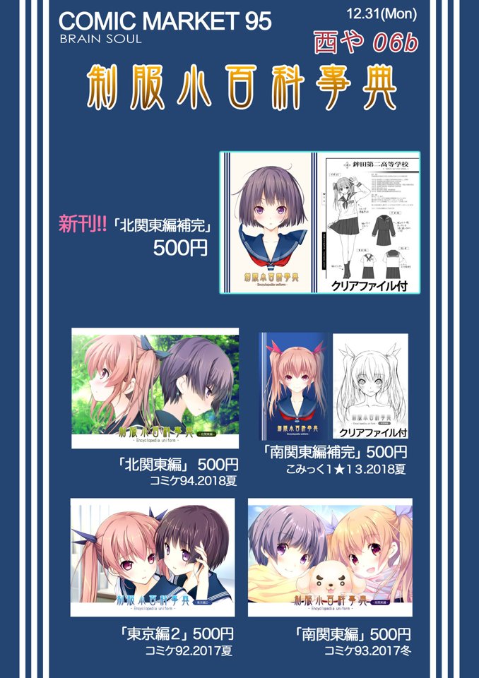 【C95新刊情報】
直前告知させてください!

3日目 西や06b"BRAIN SOUL"
新刊は『制服小百科事典 北関東編補完』になります

「茨城県」「栃木県」「群馬県」の制服を紹介しています
既刊やグッズも持っていきますので、よろしくお願いします!#C95 