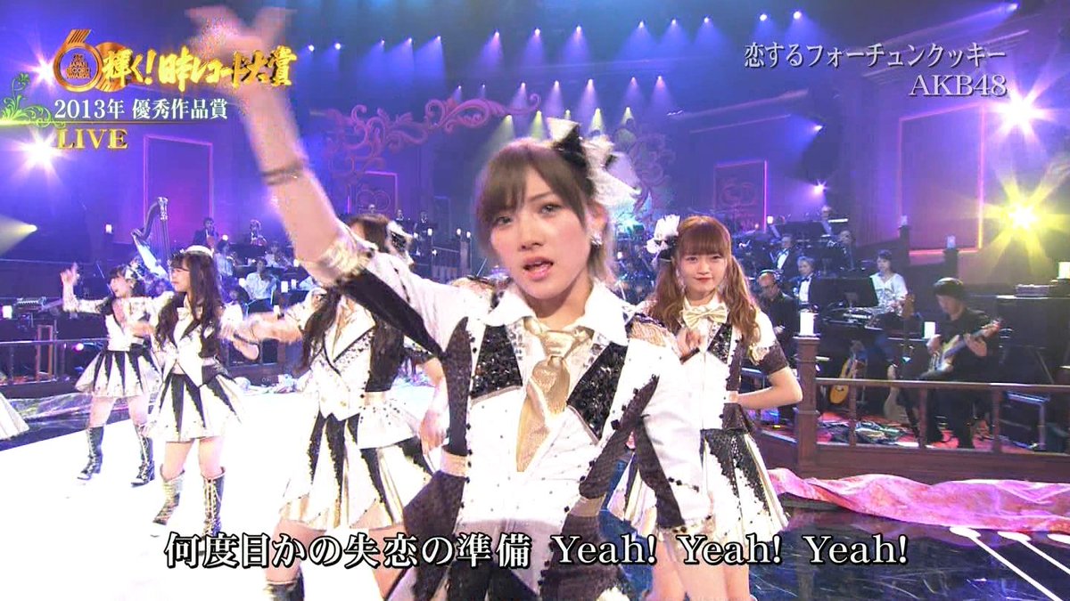 恋するフォーチュンクッキー #レコード大賞 #AKB48 #岡田奈々