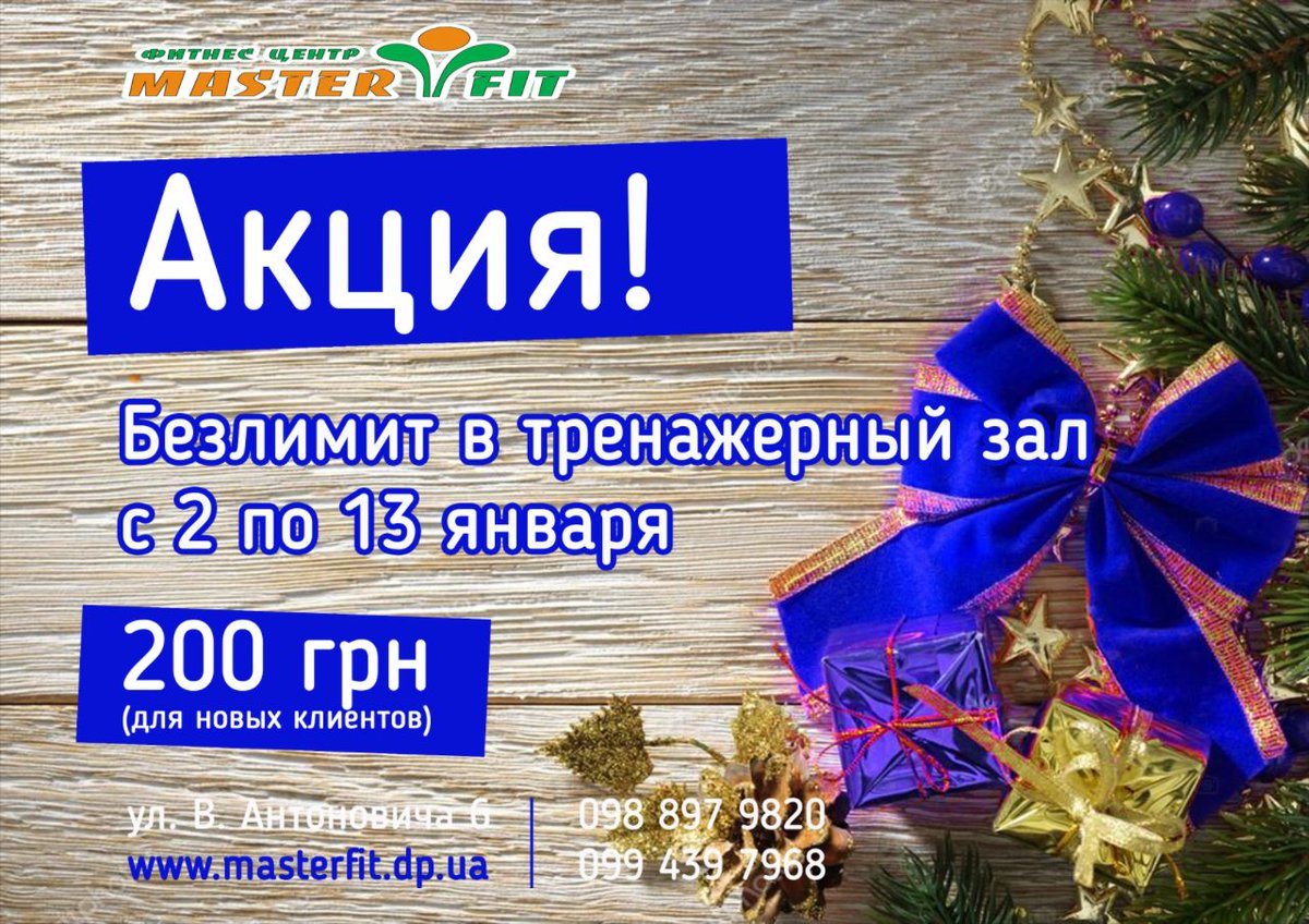 MasterFit2014's tweet photo. ВНИМАНИЕ!!! Предлагаем безлимитный абонемент в тренажёрный зал по небывалой цене! От такого предложения невозможно отказаться! Поспешите, приходите - свою пользу получите!

#мастерфит #днепр #днепропетровск #тренировка #тренажерныйзал #акция #акции #gym #dnepr #новыйгод2019 https://t.co/mb0DJpR4eH