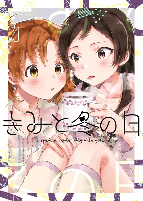 💥💥C95突発本💥💥
明日ミリオンライブのショート漫画本が出ます!2人の冬の日の話です。B5サイズ20ページ。
かなしほ と かおりお と レイジュリ の3本立てです! #コミックマーケット95 