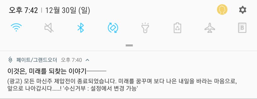 페그오 종장 완료.
좋은 이야기였습니다. 

축하광고까지 와서 약간 당황 ㅋ