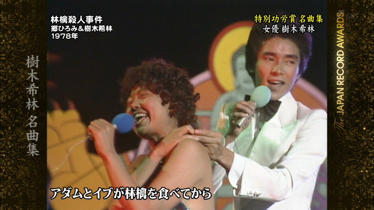 ナンガ O S 林檎殺人事件 郷ひろみ 樹木希林 ザ ベストテン 日本レコード大賞 ナンガ O S 林檎殺人事件 郷ひろみ 樹木希林 ザ ベストテン 日本レコード大賞