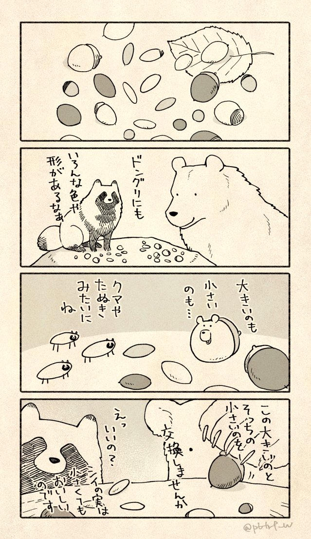 今年もたくさん遊んだクマとたぬき 