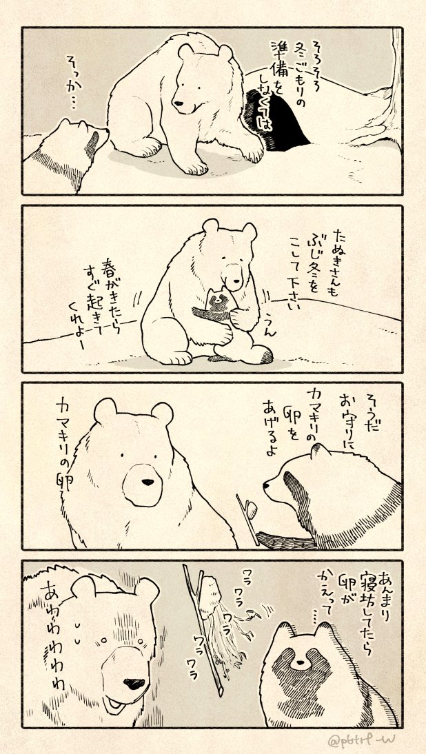 今年もたくさん遊んだクマとたぬき 