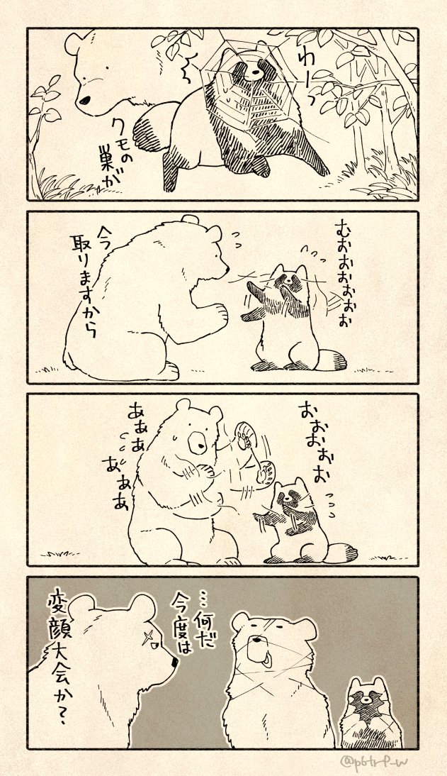 今年もたくさん遊んだクマとたぬき 