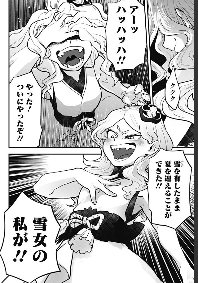 吸血鬼vs雪女 ファイッ とけだせみぞれちゃん 足袋はなお みぞれ6巻6 4の漫画