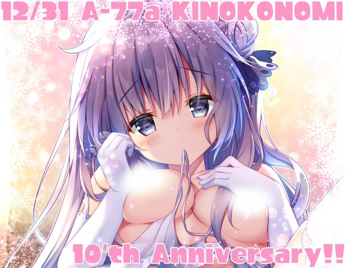 いよいよ明日のコミケできのこのみ10周年です!ヽ(*'▽`)ノ 
どうぞよろしくお願いします! 