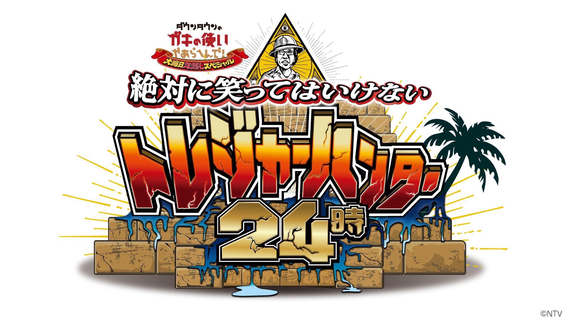 Amazon.co.jp: ダウンタウンのガキの使いやあらへんで!(祝)通算