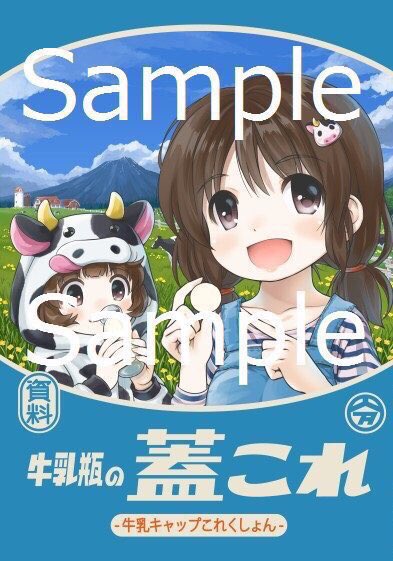 【希少】Milk cap 牛乳ビンのふたの本 MILK CAP 牛乳ビンのふたの本 和田安郎 | バブオ堂