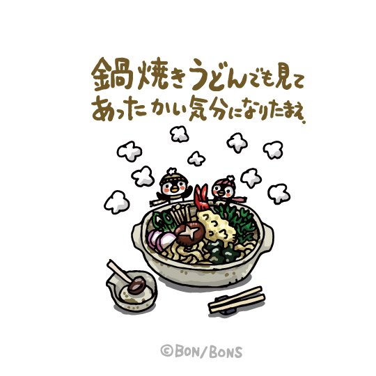 鍋焼きうどんのtwitterイラスト検索結果 古い順