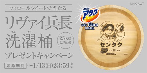 進撃の巨人　リヴァイ　アタック　悔いなき洗濯　洗濯桶　桶　当選品　非売品