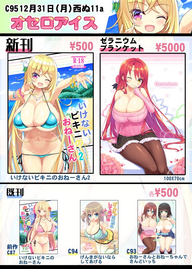 明日冬コミ3日目【西ぬ11aオセロアイス】で参加します
■新刊はオリジナルのおねショタ本「いけないビキニのおねーさん2」
1もあります
■ブランケットは花騎士ゼラニウムです
よろしくですー 