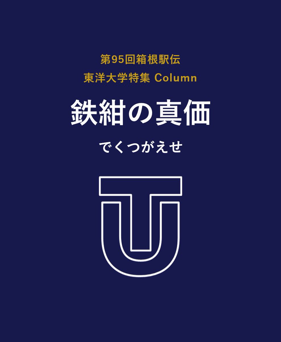 第95回箱根駅伝 東洋大学特集 Column / X