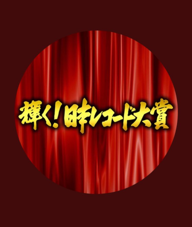 jeongyeonallpen's tweet photo. RTしたらTWICEが大賞もらえるよ
#レコード大賞 https://t.co/N4it8RURL5