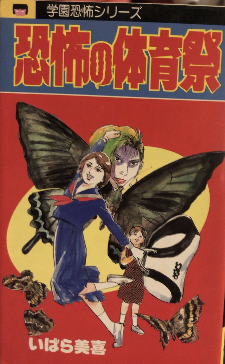 恐怖の体育祭 いばら美喜 入荷情報】いばら美喜 / 恐怖の体育祭。足が遅いことをコンプレックス