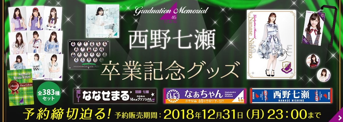 西野七瀬　メモリアルポストカードコレクション