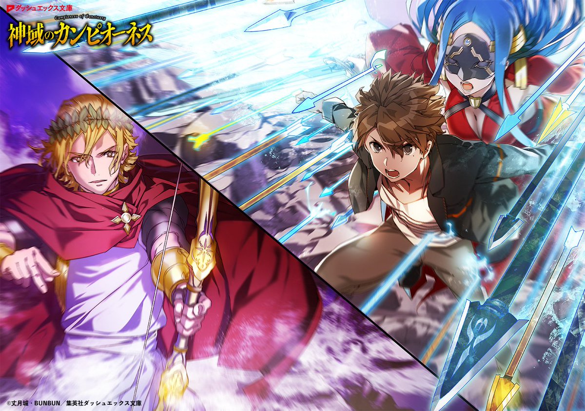 ダッシュエックス文庫編集部 V Twitter ハッカドール 12 29 土 昼 より掲載中のエンドカードは 神域のカンピオーネス4 英雄界ヒューペルボレア 新たなる 神殺し との出逢いが神域でのバトルを過熱させる オーディオドラマダウンロードシリアルコード