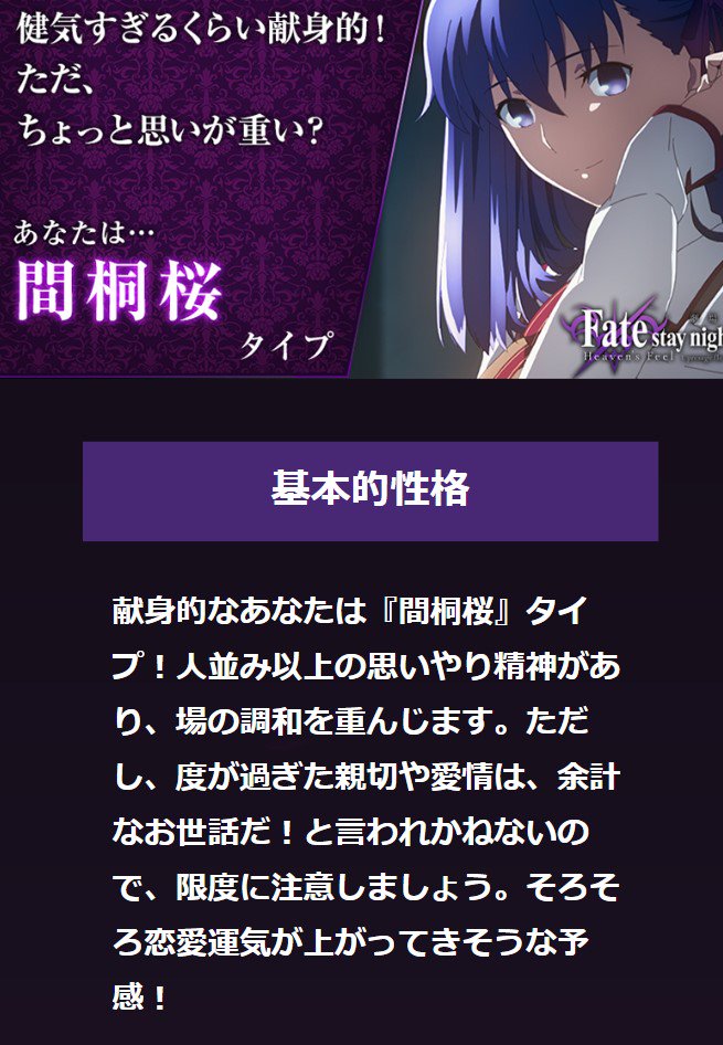 ンホォオオ A Twitter Fateキャラクター診断 恋人がいない人間に対して徹底的にぶっ刺しまくって最後に恋愛運気が上がってきそうな予感 とかいう言い分でトドメを刺すとんでもない代物だったけど桜可愛すぎてすべてを許した T Co Ma2ndokewu T Co