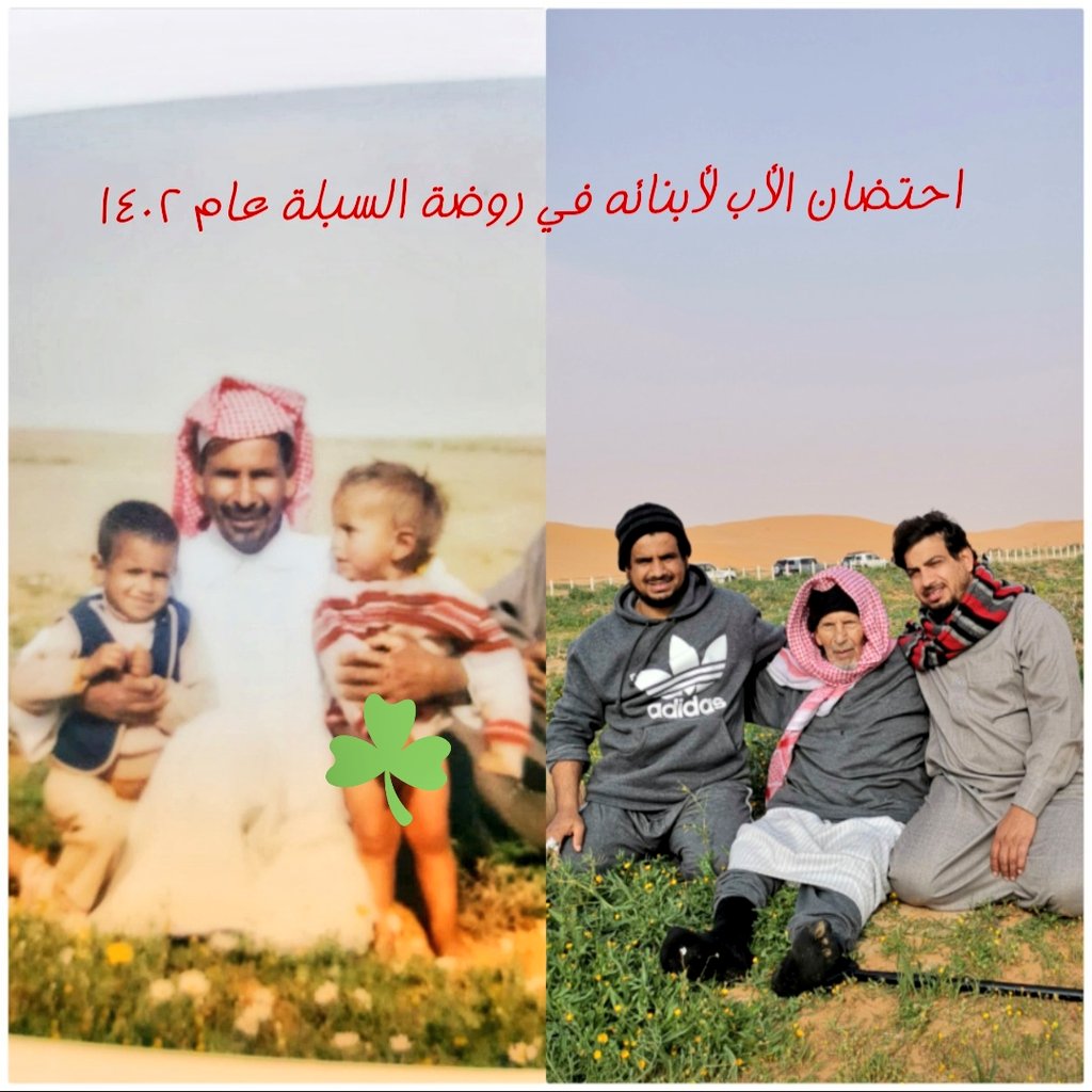 alihossin1's tweet photo. صورة جمعتني مع الوالد ومع أخي عبدالله  عام ١٤٠٢ في روضة السبلة هاهي تكرر مساء هذااليوم 
الحمدلله على نعمة الصحة والعافية وأسأل الله أن يمتع والدي بطول العمر على طاعته https://t.co/bgv1xt6XGe