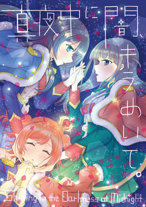C95 3日目 新刊その1
「真夜中に闇、キラめいて。」
少女歌劇レヴュースタァライト
ひかまひ(まひかり)本 A5 20P
まひる視点で、ひかまひ成就ストーリーです。
(表紙詐欺でアレですが華恋ちゃんはほとんど出てきません!)

#C95お品書き
#C95新刊 