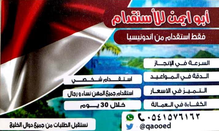 الخدمات السريعه للاستقدام من اندونيسيا Qaooed Twitter